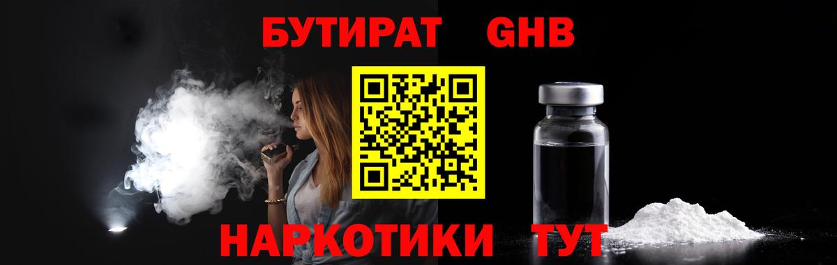 БУТИРАТ оксибутират  Вход с VPN  Советская Гавань 