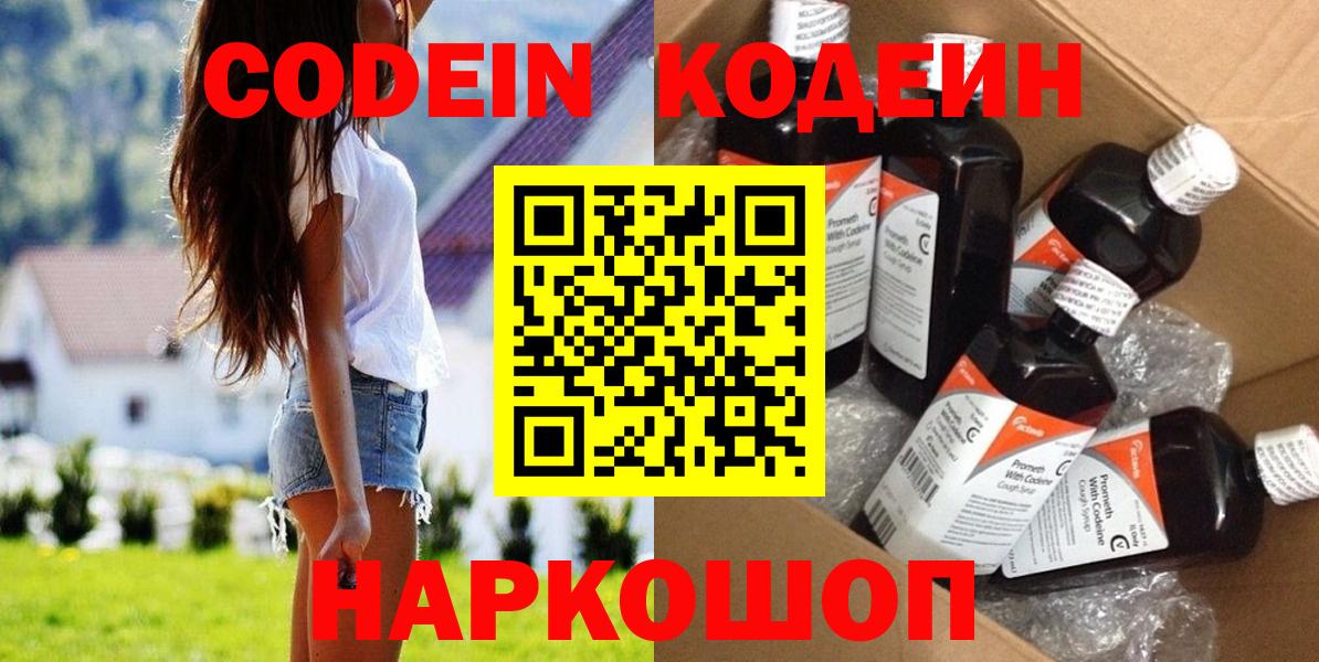 Codein напиток Lean (лин) Советская Гавань